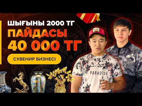 Видео: 1 күнде 7 млн тг тапқан кезде ШОК болдым! Сувенир өндірісі. |  Гипстен жасалған бұйымдар.