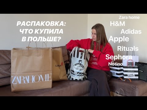 Видео: Распаковка: покупки в Польше | от одежды из H&M до наушников | что по ценам?