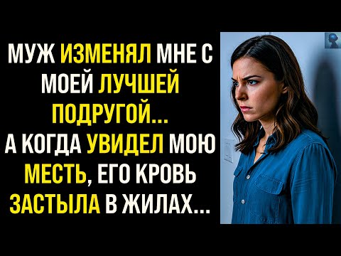 Видео: История Мести | Муж изменял мне с моей лучшей подругой... Но он даже не подозревал, что...