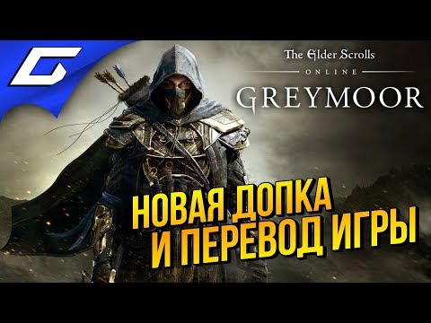 Видео: TES Online: GREYMOOR ➤ СВИТКИ ЗАГОВОРИЛИ НА РУССКОМ