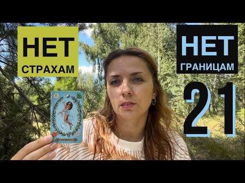 Видео: 21 число в дате рождения. Матрица судьбы