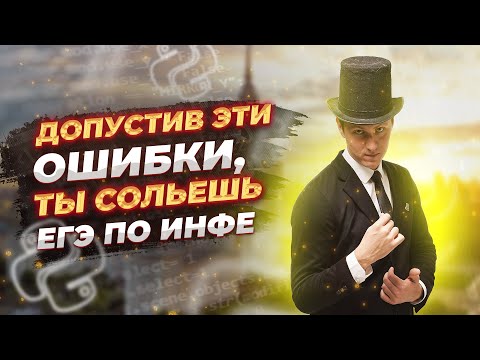 Видео: Топ 10 ошибок при подготовке к ЕГЭ по Информатике. Посмотри, чтобы не допустить самому!