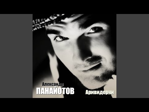 Видео: Аривидерчи