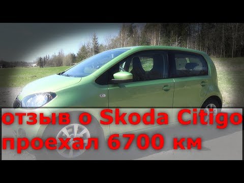 Видео: Отзыв владельца о Skoda Citigo, проехал 6700 км