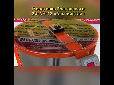 Видео: Медогонка на 24  «Альпийские» рамки.
