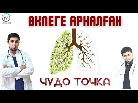 Видео: ӨКПЕҢІЗ СІЗГЕ РАХМЕТ АЙТАДЫ / ӨКПЕГЕ АРНАЛҒАН ЧУДО ТОЧКА / ӨКПЕГЕ АРНАЛҒАН ЖАТЫҒУ