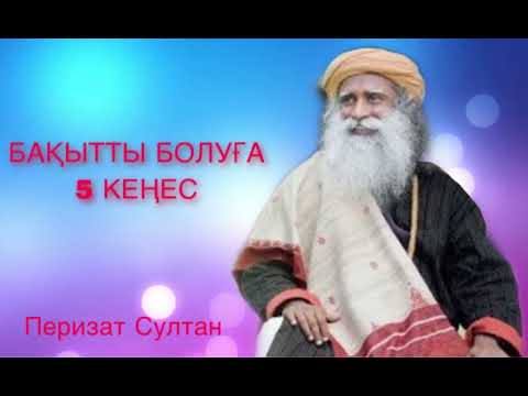 Видео: Садхгуру қазақша Бақытты болуға 5 кеңес аудиокітап