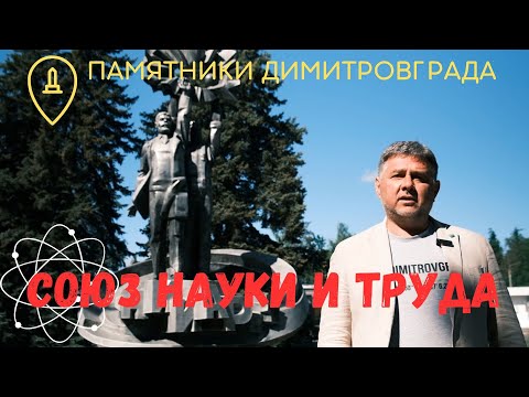 Видео: Союз науки и труда. Памятники Димитровграда - Мелекесса.