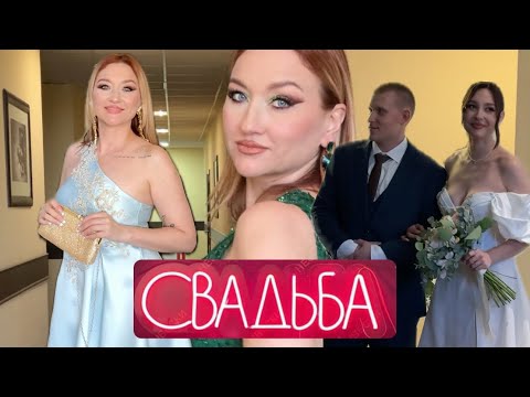 Видео: Как мы сделали ах эту свадьбу🥂