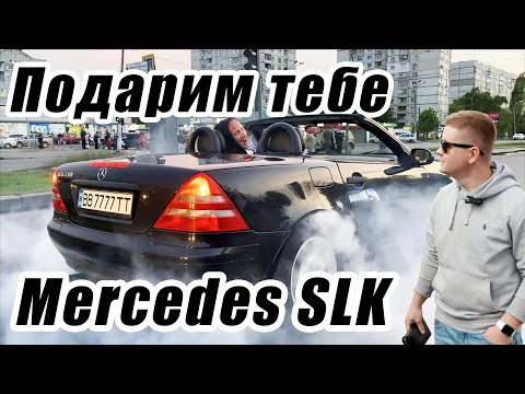 Видео: Купили кабриолет и разыграем его среди подписчиков! #гонкигавно эпизод 13: Mercedes SLK 230