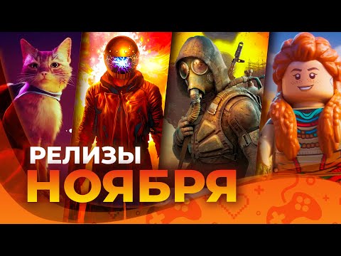 Видео: Игровые релизы НОЯБРЯ 2024!