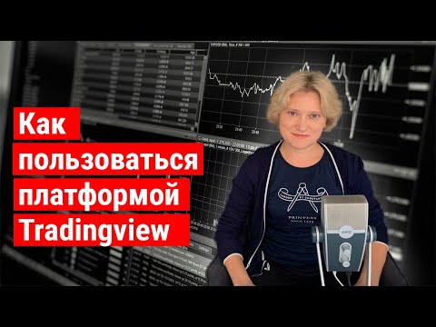 Видео: Полный функционал платформы Tradingview.