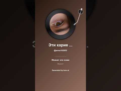 Видео: Эти карие глаза