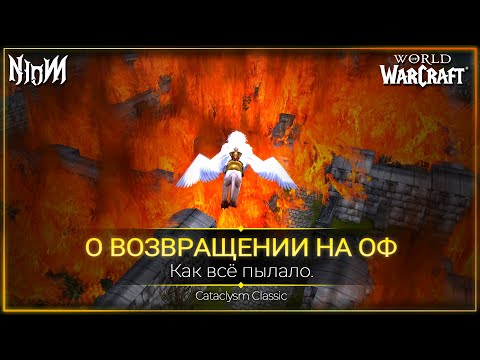 Видео: Вернулся на официальный ВоВ в 2025