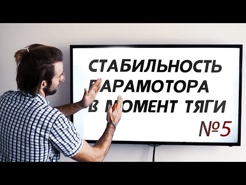 Видео: Устойчивость | Лекции о парамоторах Часть 5