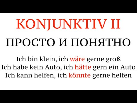 Видео: KONJUNKTIV II, НЕМЕЦКИЙ ЯЗЫК, сослагательное наклонение, я бы.., простое полное объяснение, примеры