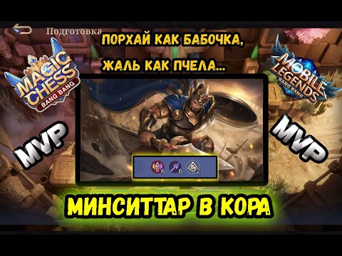 Видео: МАГИЧЕСКИЕ ШАХМАТЫ.МИНСИТТАР В КОРА,MAGIC CHESS,MVP.MINSITTAR.