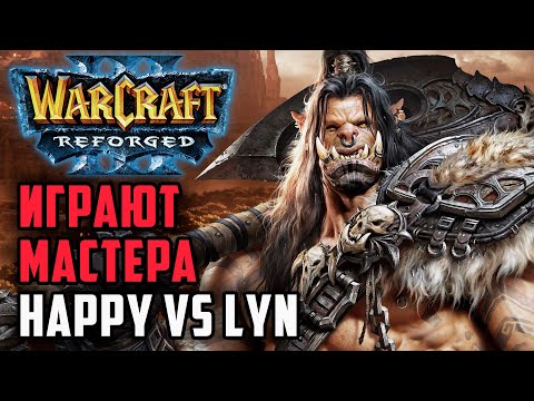Видео: Играют Мастера!: Happy (UD) vs Lyn (Orc) Warcraft 3 Reforged