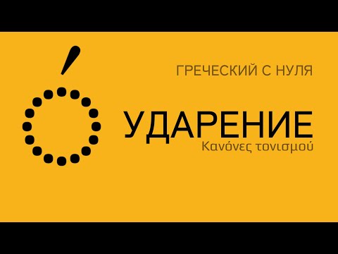 Видео: Греческий язык с нуля. Ударение.