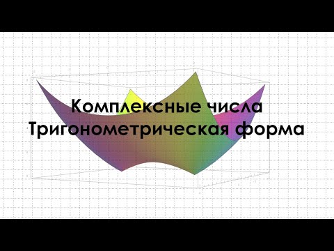 Видео: Тригонометрическая форма комплексного числа