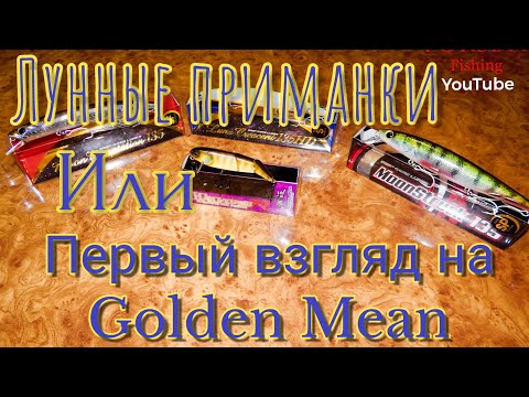 Видео: Знакомство с Golden Mean. Лунные приманки! Первое впечатление!