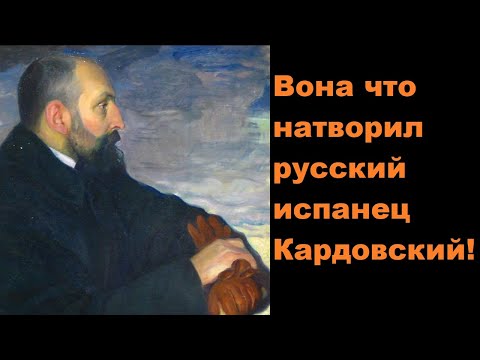 Видео: Вона что натворил русский испанец Кардовский!