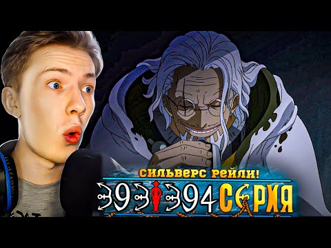 Видео: СИЛЬВЕРС РЭЙЛИ! Ван Пис / One Piece 393-394 серия ¦ Реакция