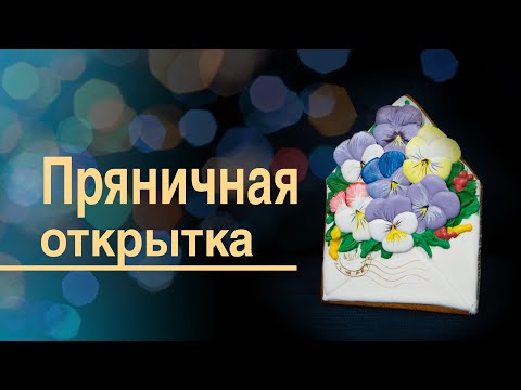 Видео: Роспись пряника/ Открытка с цветами на 8 марта