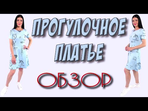 Видео: Платье НА КАЖДЫЙ ДЕНЬ - минимум ткани, отличный результат!