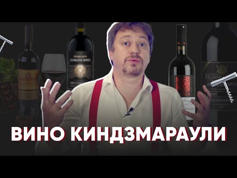 Видео: Грузинское вино [КИНДЗМАРАУЛИ] - все, что нужно знать