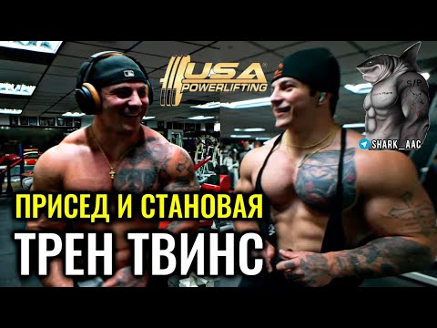 Видео: ТРЕН ТВИНС Е*АШАТ БАЗУ