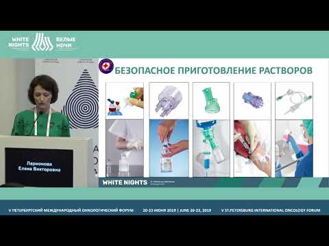 Видео: Безопасность медицинской сестры при работе с цитостатиками (Ларионова Е.В.)