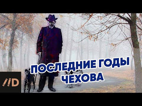 Видео: Последние годы Чехова. Рассказывает Игорь Оболенский