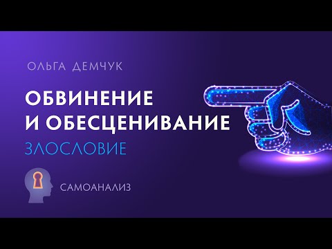 Видео: "Обвинение и обесценивание. Злословие". Самоанализ. Ольга Демчук