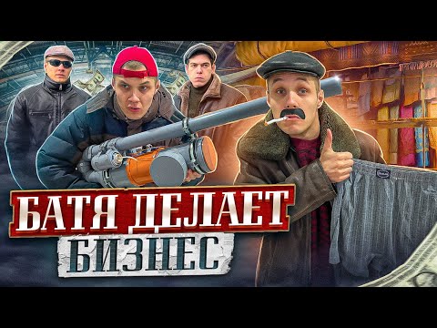 Видео: БАТЯ ДЕЛАЕТ БИЗНЕС