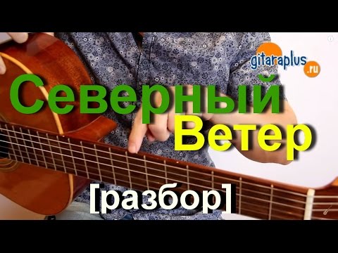 Видео: Северный Ветер. Разбор (простая и очень популярная мелодия) | Александр Фефелов