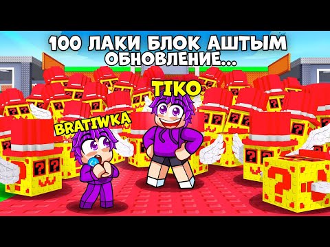 Видео: ОБНОВЛЕНИЕ|LUCKY BLOCKтан ЕҢ МЫҚТЫ БРЕЙНРОТ ШЫҚТЫ ЕМАА!!! | Roblox