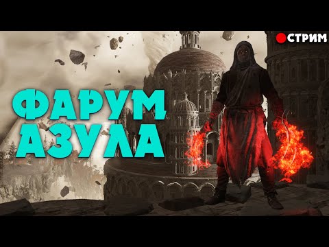Видео: Фарум Азула. Elden Ring. Ловкач через КОГТИ
