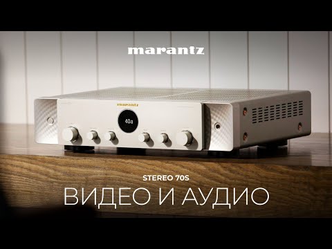 Видео: Marantz Stereo 70s | Универсальный стереоресивер для видео и аудио