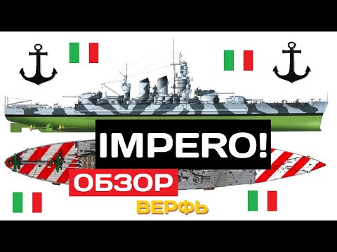 Видео: Строим на верфи: Impero ✅ Мир кораблей