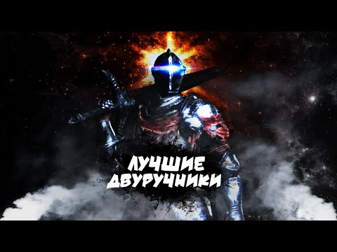 Видео: Лучшие двуручные и гигантские мечи в Dark Souls 3