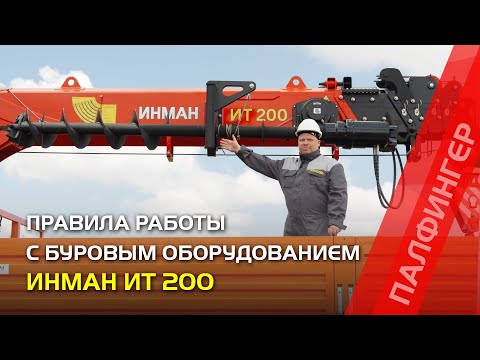 Видео: Правила работы с буром на КМУ ИНМАН ИТ 200
