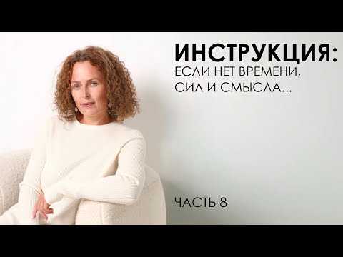 Видео: Инструкция: если нет времени, сил и смысла… Часть 8