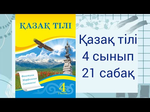 Видео: 4 сынып. Қазақ тілі 21 сабақ. Пайымдау мәтіні