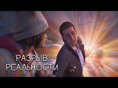 Видео: Серьёзный разговор ◀ #10 ▶ Life is Strange: Double Exposure #прохождение