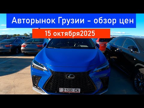 Видео: Авторынок Грузии 15 октября 2025 | обзор проходных автомобилей