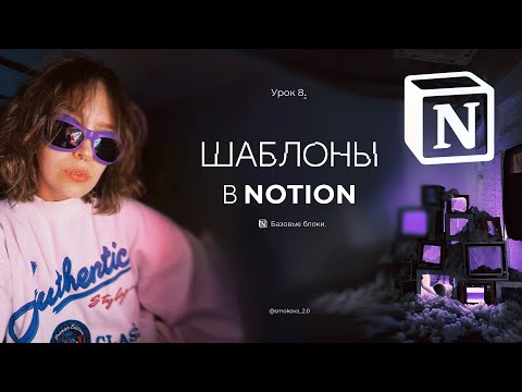 Видео: Шаблоны в Notion. Основы работы в Notion. Урок 8.