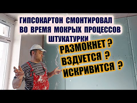 Видео: Монтаж Гипсокартона при большой Влажности в помещении. Когда можно?