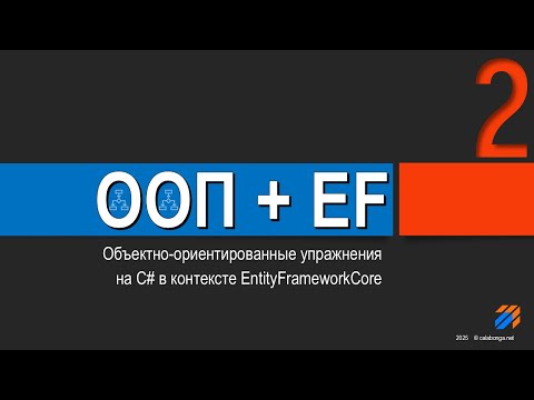 Видео: ООП  + EntityFrameworkCore = Упражнения (2)