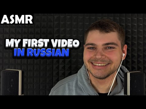 Видео: АСМР - MY FIRST VIDEO (RUSSIAN) ASMR Tony Russian